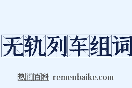 无轨列车组词是什么意思的图片